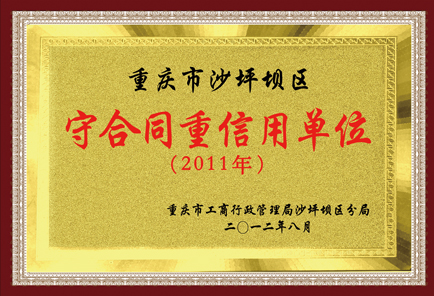 守合同重信用單位